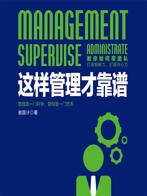 Title details for 这样管理才靠谱 by 谢国计 - Available